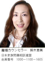 池袋の浮気調査なら、離婚カウンセラー　鈴木恵美　日本家族相談連盟　会員番号1000-1100-1605